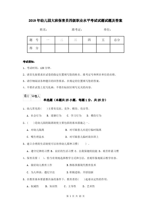2019年幼儿园大班保育员四级职业水平考试试题试题及答案