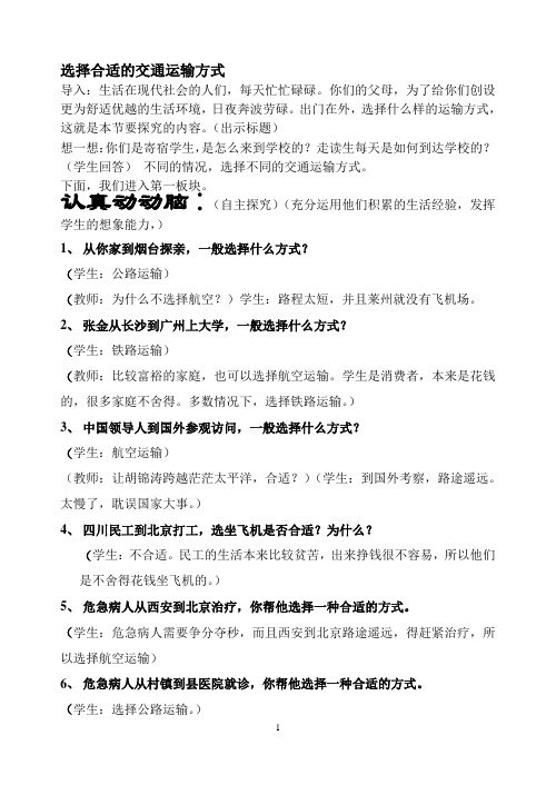 选择合适的交通运输方式教案