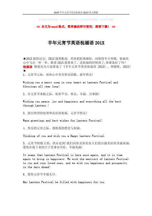 2019-羊年元宵节英语祝福语201X-范文模板 (1页)