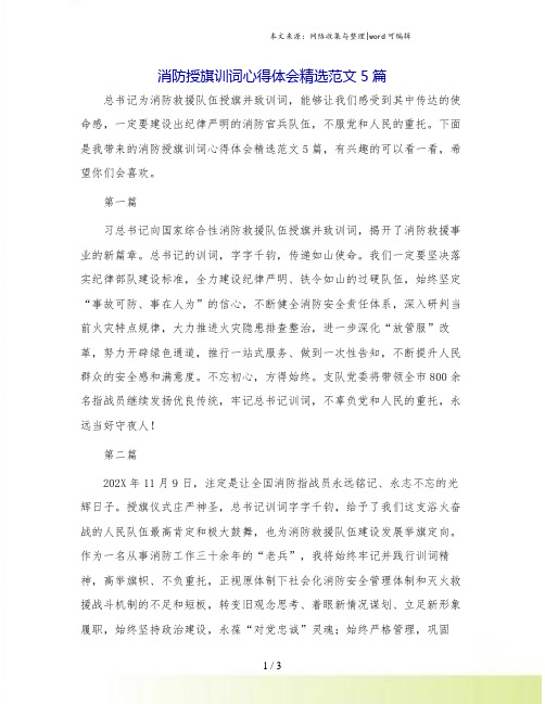 消防授旗训词心得体会精选范文5篇.doc