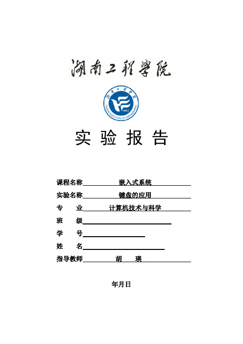 湖南工程学院嵌入式实验报告键盘的应用