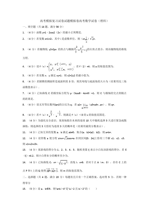 高考模拟复习试卷试题模拟卷高考数学试卷理科