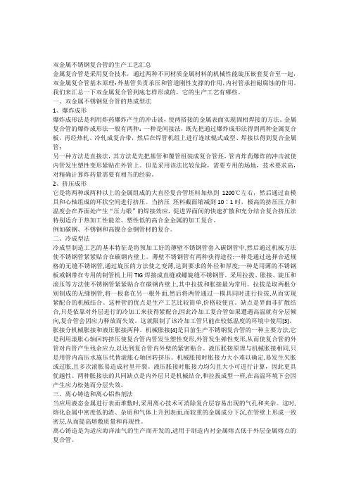 双金属不锈钢复合管的生产工艺汇总