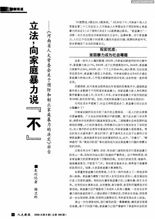 立法,向家庭暴力说“不”——《河南省人大常委会关于预防和制止家庭暴力的决定》出台