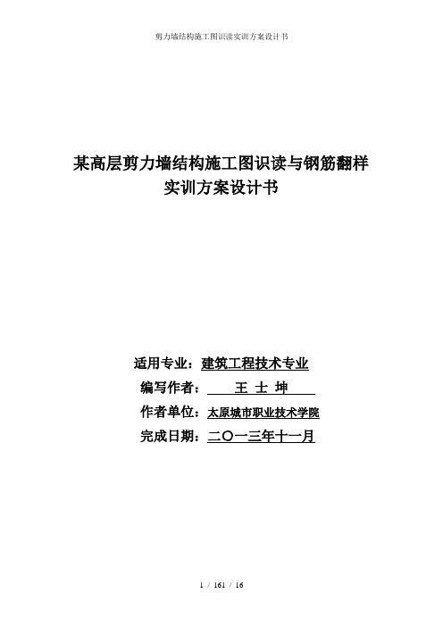 剪力墙结构施工图识读实训方案设计书