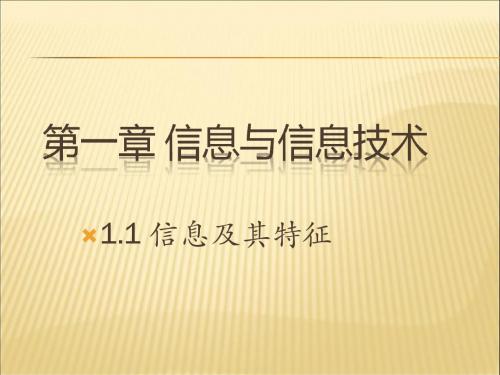 高一信息技术第一章第一节