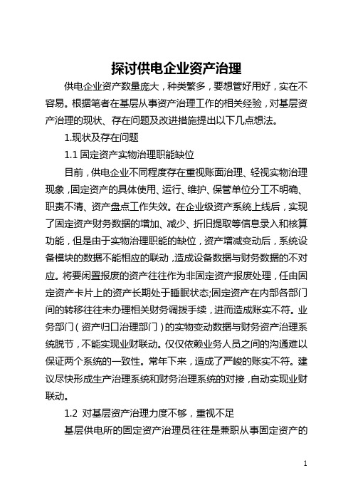 探讨供电企业资产管理(全文)