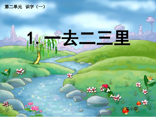 小学一年级语文上册古诗诵读一去二三里 1鄂教版最新优选公开课件