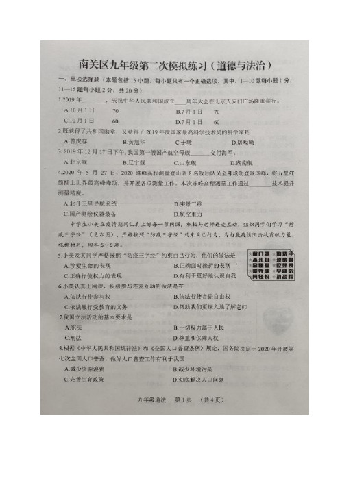 吉林省长春市南关区2020届九年级中考二模道德与法治试题(图片版)