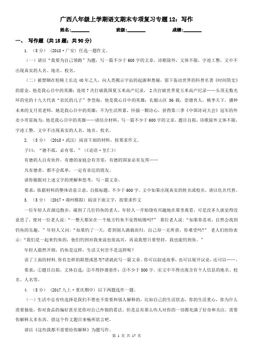 广西八年级上学期语文期末专项复习专题12：写作
