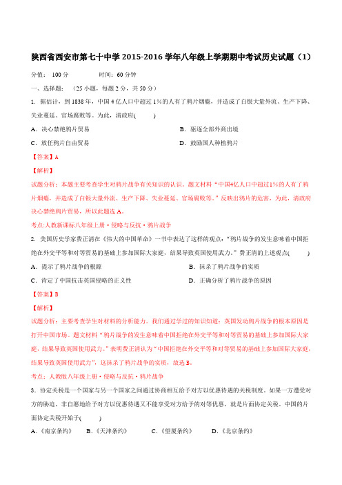陕西省西安市第七十中学2015-2016学年八年级上学期期中考试历史试题解析(解析版)