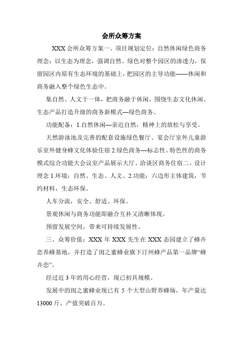 会所众筹方案.doc