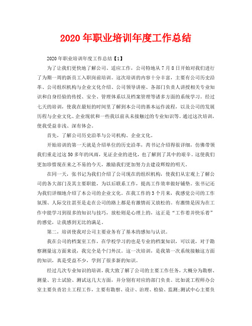 2020年职业培训年度工作总结