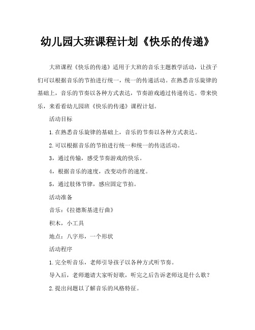 幼儿园大班教案《快乐的传递》