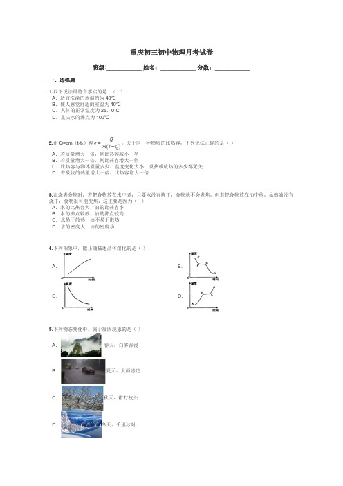 重庆初三初中物理月考试卷带答案解析
