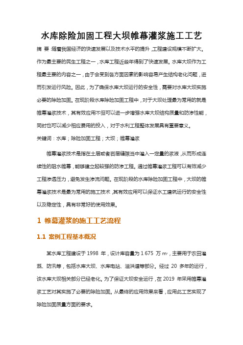 水库除险加固工程大坝帷幕灌浆施工工艺