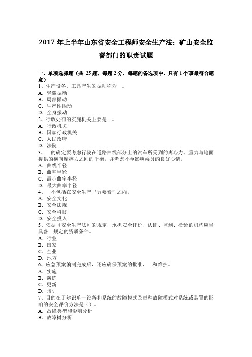 2017年上半年山东省安全工程师安全生产法：矿山安全监督部门的职责试题