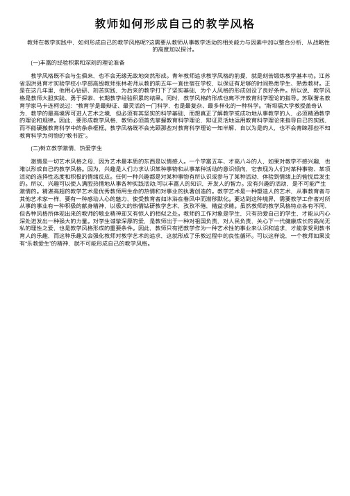 教师如何形成自己的教学风格