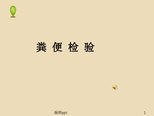粪便检验(1)