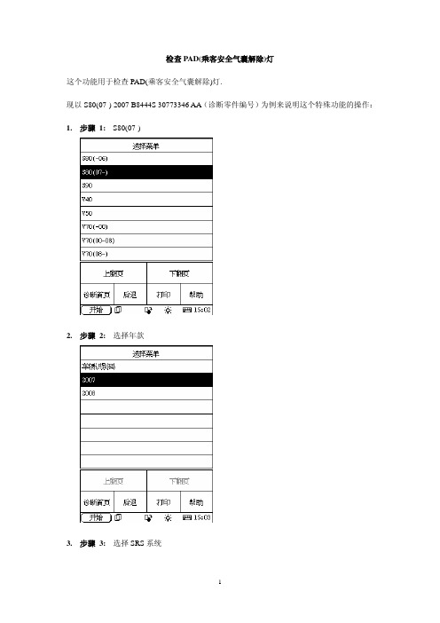 SRS_检查PAD(乘客安全气囊解除)灯
