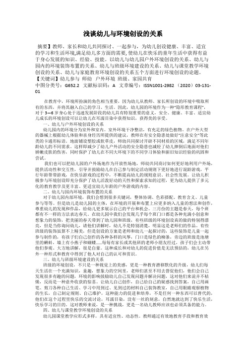 浅谈幼儿与环境创设的关系