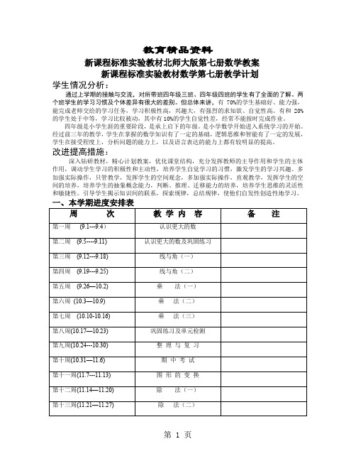 北师大版第七册数学教案表格式-32页文档资料
