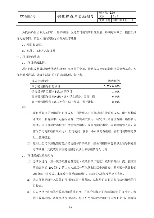 XX环保公司销售提成与奖励制度