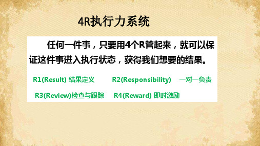 4R模式-结果定义系统