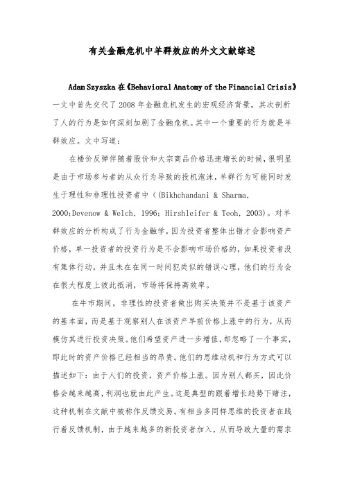 有关金融危机中羊群效应的外文文献综述