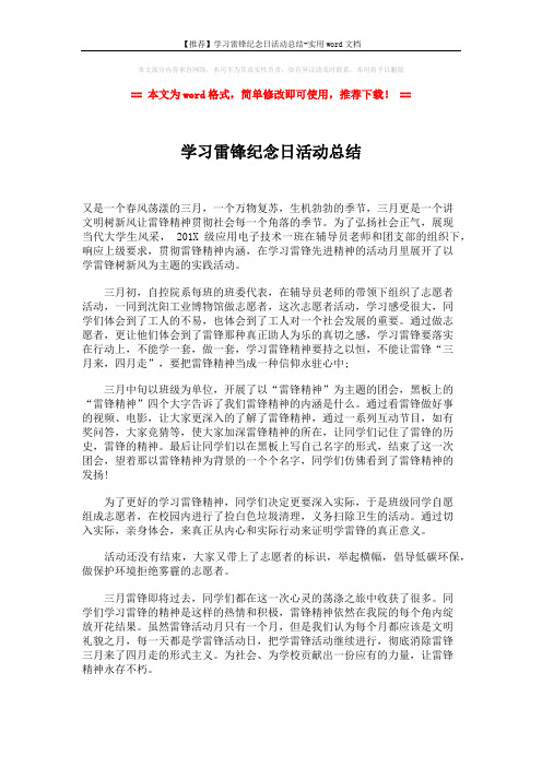 【推荐】学习雷锋纪念日活动总结-实用word文档 (1页)