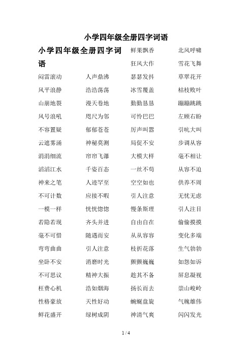 小学四年级全册四字词语