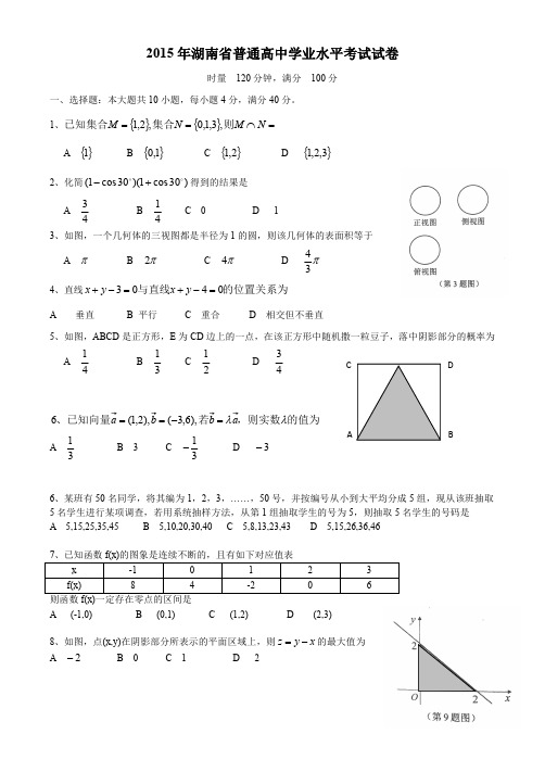 2015年湖南省普通高中学业水平考试数学试卷