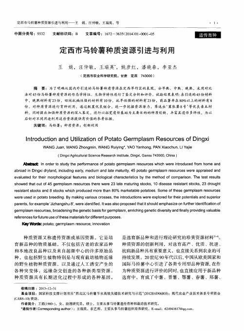 定西市马铃薯种质资源引进与利用