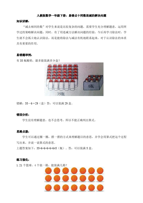 新人教版数学一年级下册：易错点十同数连减的解决问题