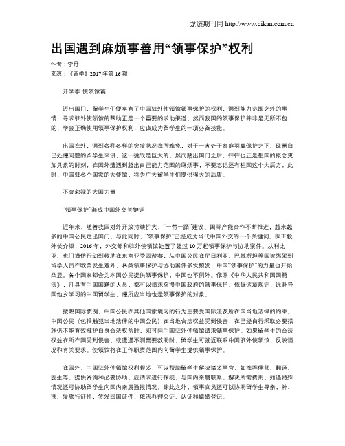 出国遇到麻烦事善用“领事保护”权利