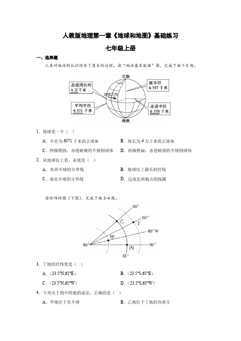 人教版地理七年级上册 第一章《地球和地图》基础练习(一)(含答案)