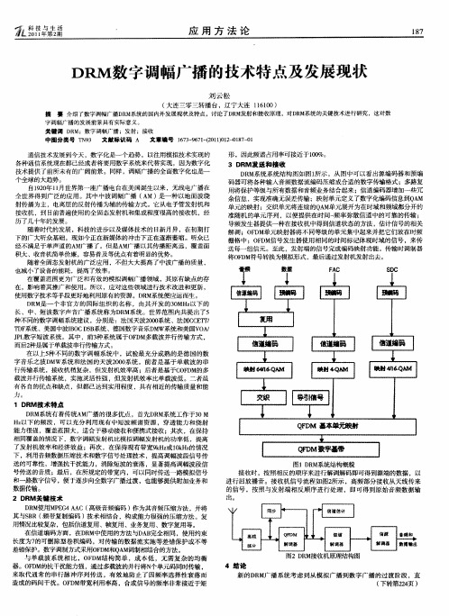 DRM数字调幅广播的技术特点及发展现状
