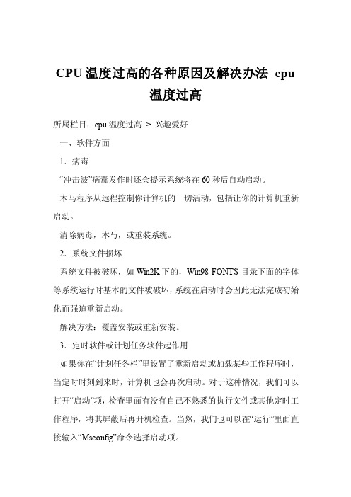 CPU温度过高的各种原因及解决办法cpu温度过高