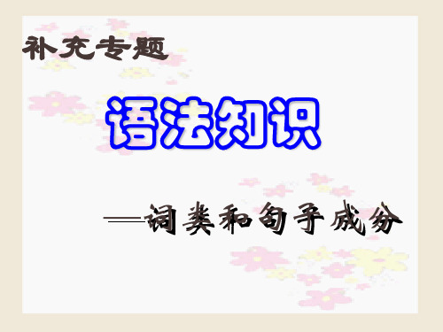 语文语法基础知识-词类和句子成分
