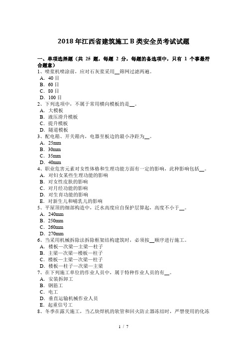 2018年江西省建筑施工B类安全员考试试题