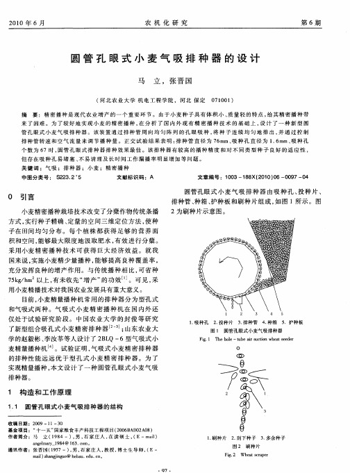 圆管孔眼式小麦气吸排种器的设计