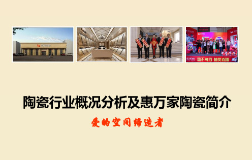 陶瓷行业概况分析及惠万家陶瓷介绍