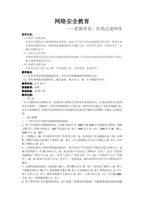 网络安全教育教案——把握青春,拒绝沉迷网络