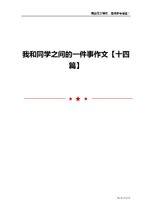 我和同学之间的一件事作文【十四篇】