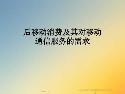 后移动消费及其对移动通信服务的需求
