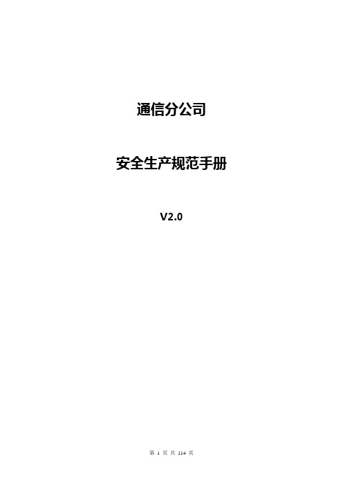 通信公司安全生产管理手册--安全生产规范手册实用