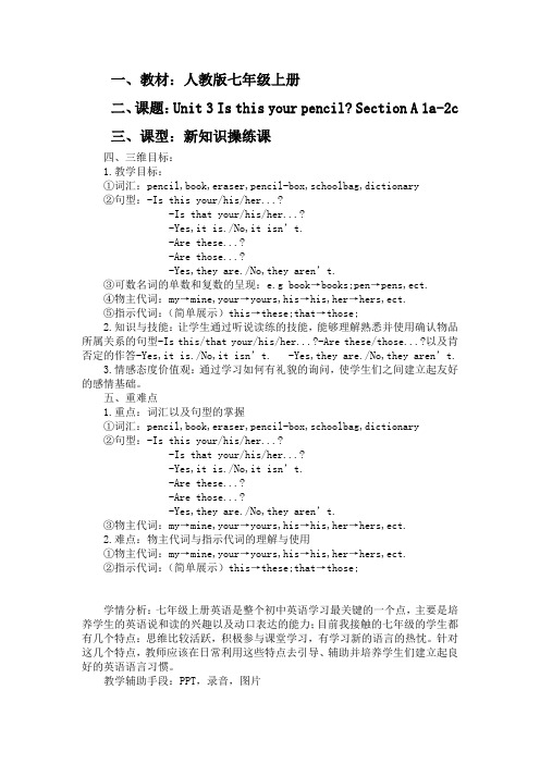 人教新目标七年级英语上册_Unit_3_Is_this_your_pencil_Section_A_