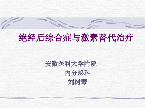 绝经后综合症与激素替代治疗