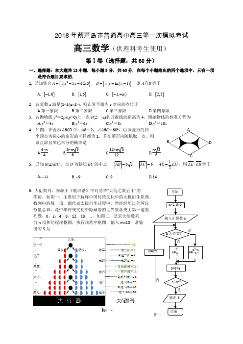 辽宁省葫芦岛市2018届高三第一次(3月)模拟考试数学理试题