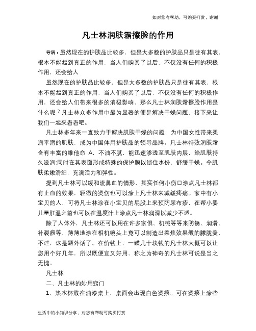 凡士林润肤霜擦脸的作用